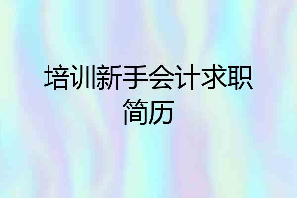 培训新手会计求职简历