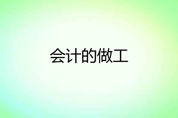 会计的做工