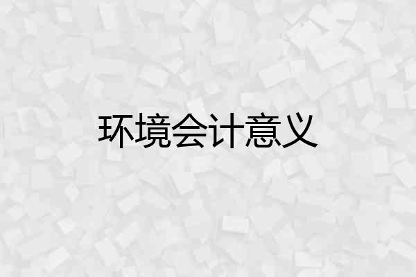 环境会计意义