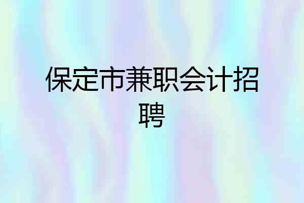 保定市兼职会计招聘