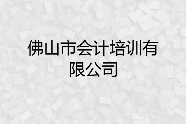 佛山市会计培训有限公司