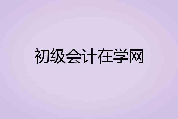 初级会计在学网