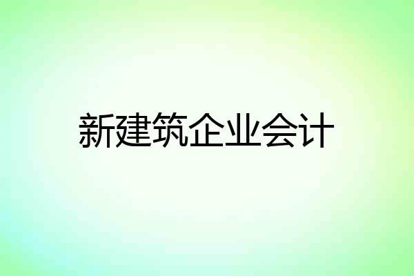 新建筑企业会计