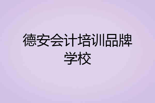 德安会计培训品牌学校