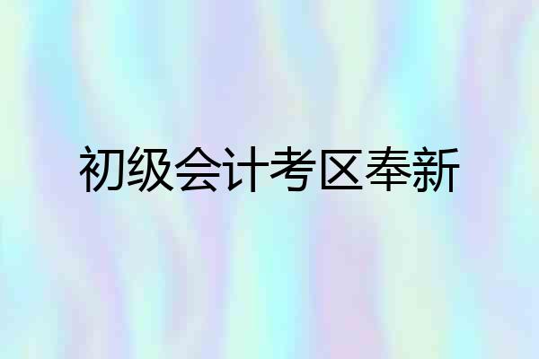 初级会计考区奉新