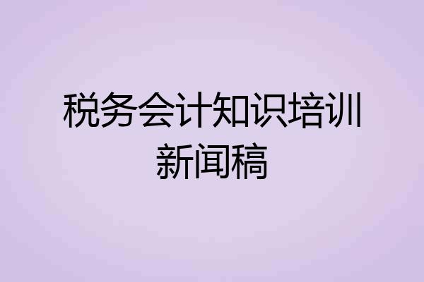 税务会计知识培训新闻稿