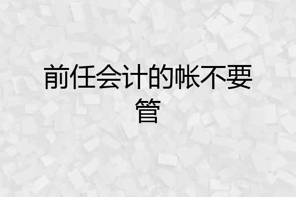 前任会计的帐不要管