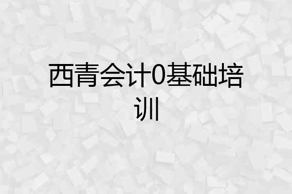 西青会计0基础培训