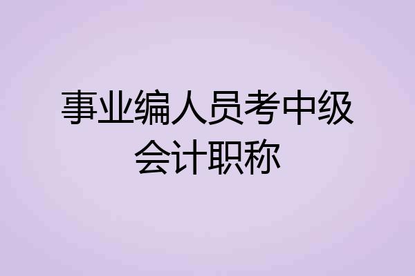 事业编人员考中级会计职称