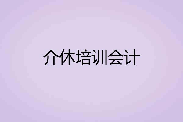 介休培训会计