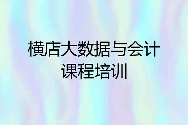 横店大数据与会计课程培训