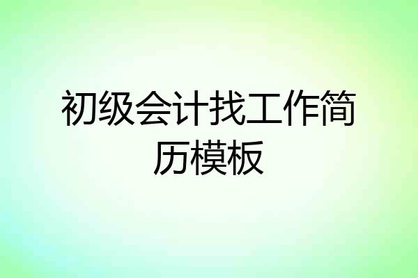 初级会计找工作简历模板