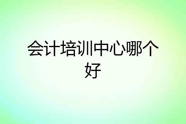 会计培训中心哪个好