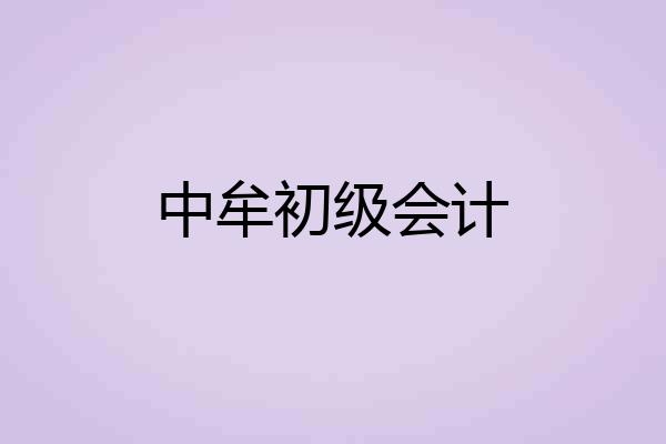 中牟初级会计