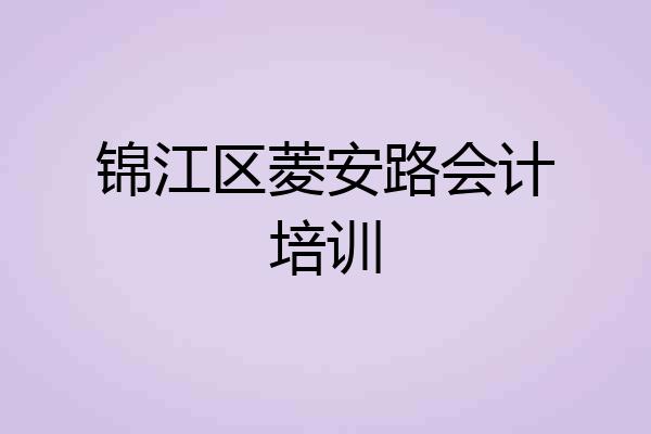 锦江区菱安路会计培训