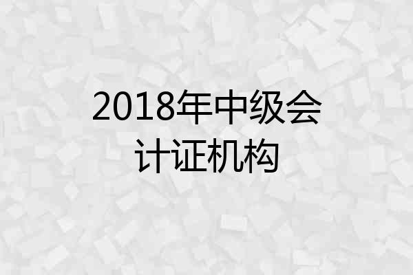 2018年中级会计证机构