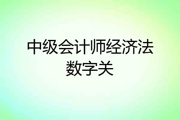 中级会计师经济法数字关