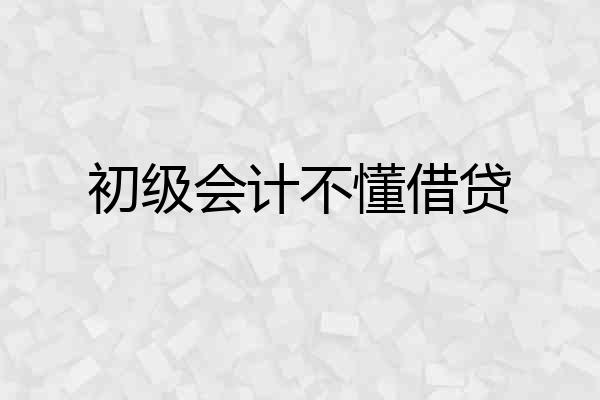 初级会计不懂借贷