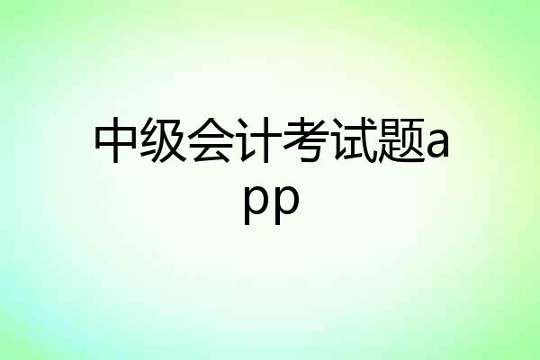 中级会计考试题app