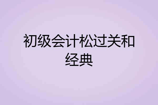 初级会计松过关和经典