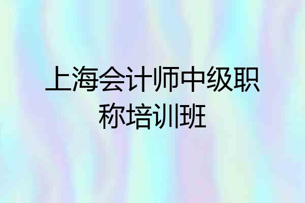 上海会计师中级职称培训班