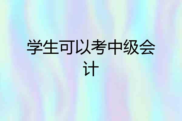 学生可以考中级会计
