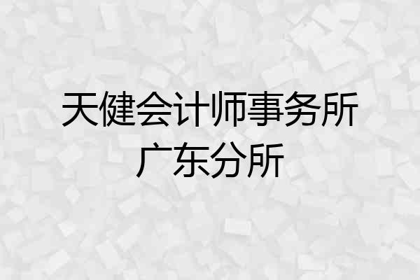 天健会计师事务所广东分所