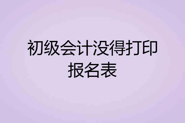 初级会计没得打印报名表