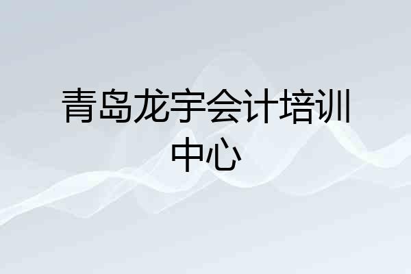 青岛龙宇会计培训中心