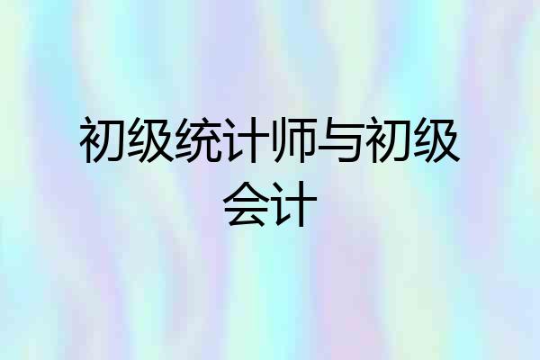 初级统计师与初级会计