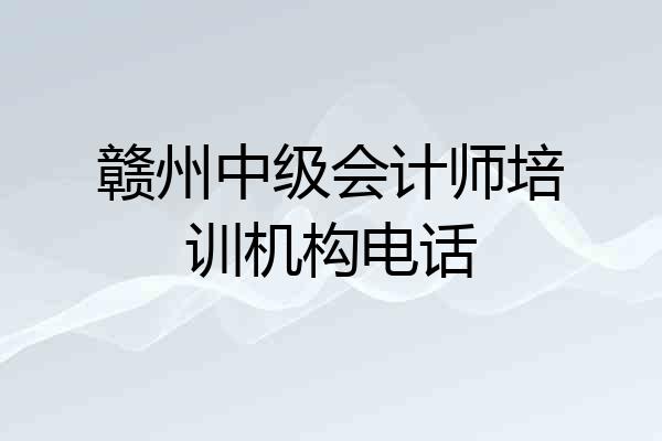赣州中级会计师培训机构电话