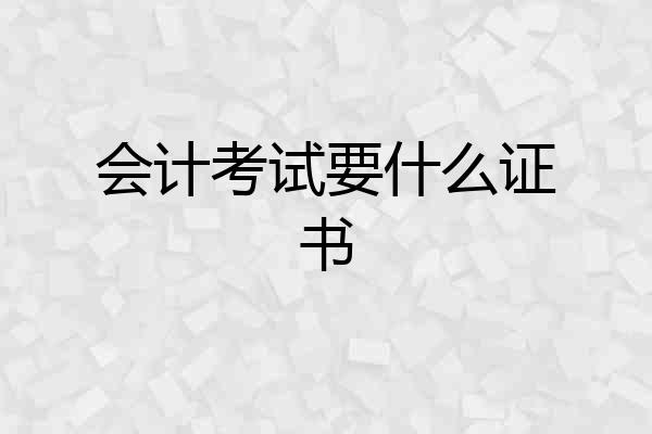 会计考试要什么证书