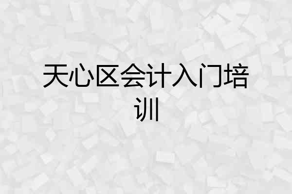 天心区会计入门培训