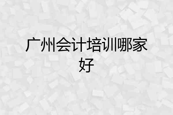 广州会计培训哪家好
