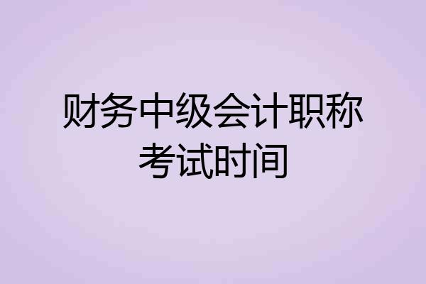 财务中级会计职称考试时间