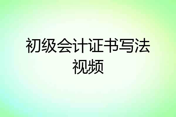 初级会计证书写法视频