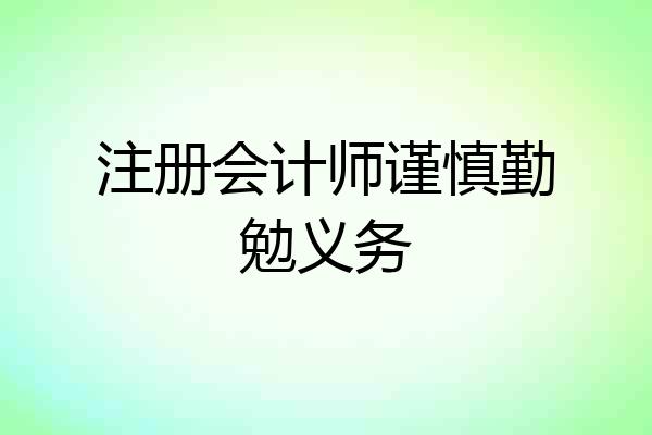 注册会计师谨慎勤勉义务