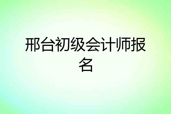 邢台初级会计师报名