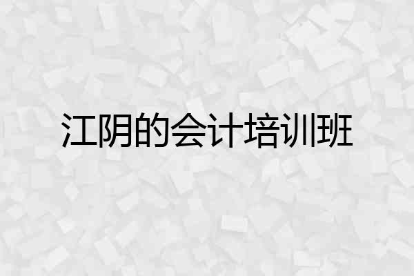 江阴的会计培训班