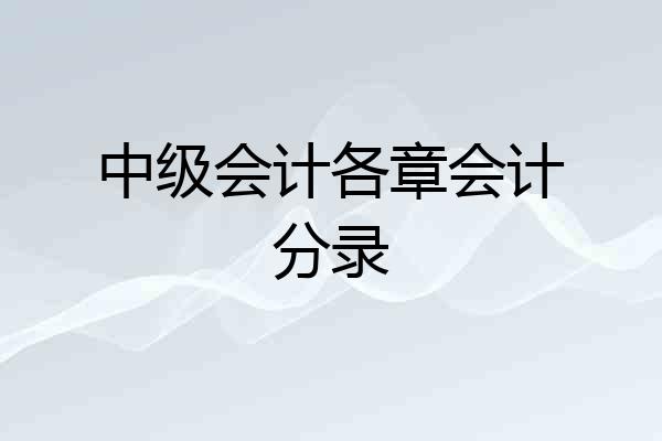 中级会计各章会计分录