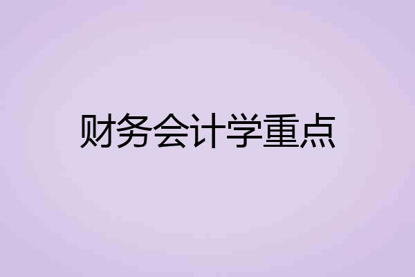 财务会计学重点