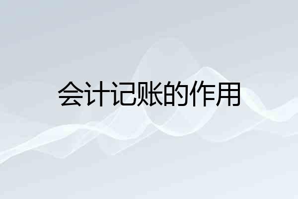 会计记账的作用