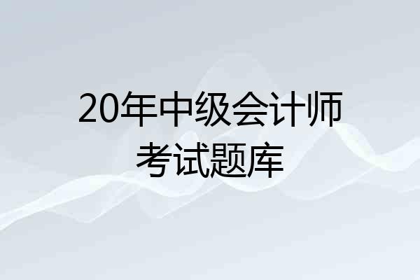 20年中级会计师考试题库