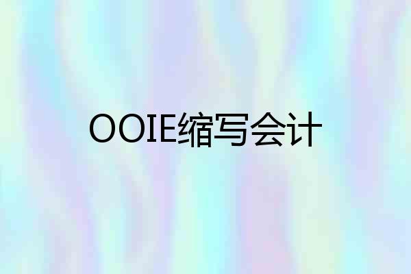OOIE缩写会计