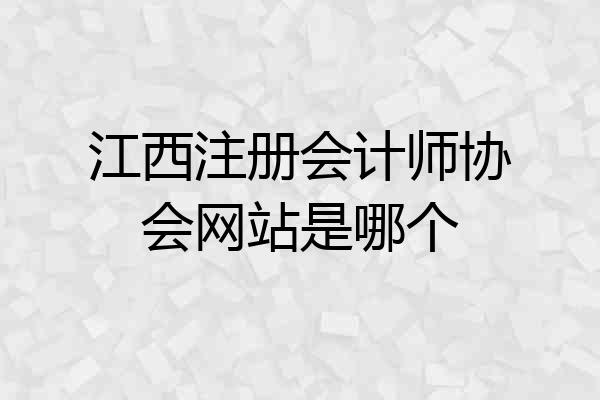 江西注册会计师协会网站是哪个