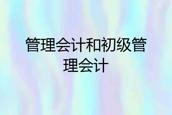 管理会计和初级管理会计