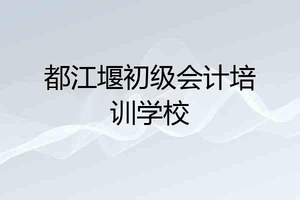 都江堰初级会计培训学校