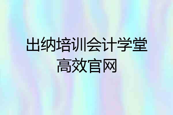 出纳培训会计学堂高效官网