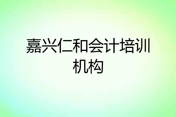 嘉兴仁和会计培训机构