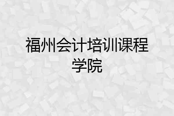 福州会计培训课程学院
